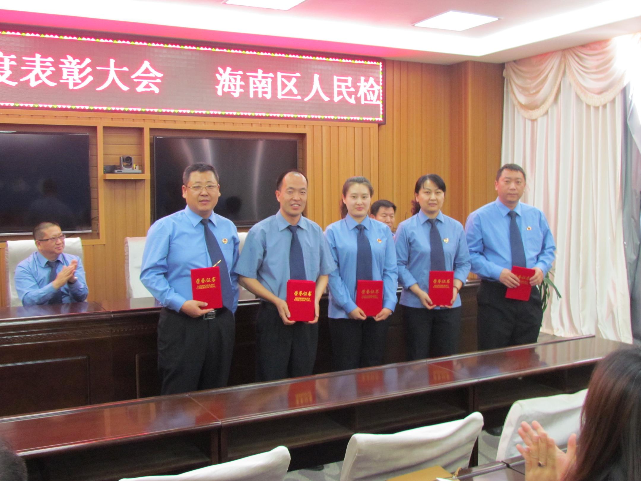 海南区人民检察院召开2015年度全院表彰大会