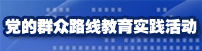 党的群众路线教育实践活动